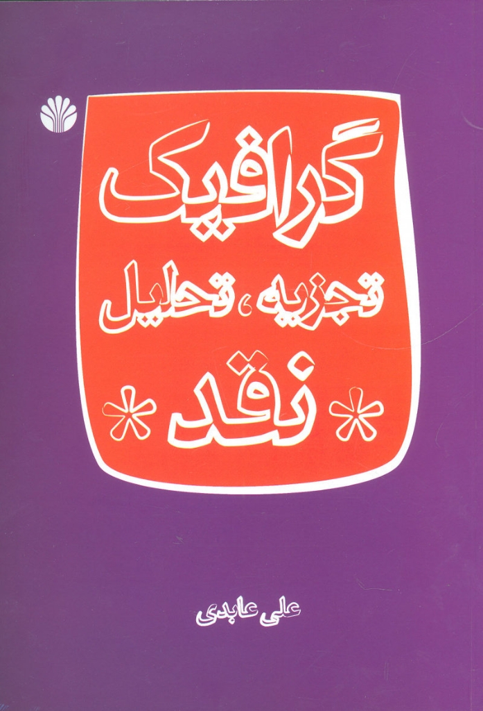 تصویر  گرافیک تجزیه تحلیل نقد (وزیری-شمیز)